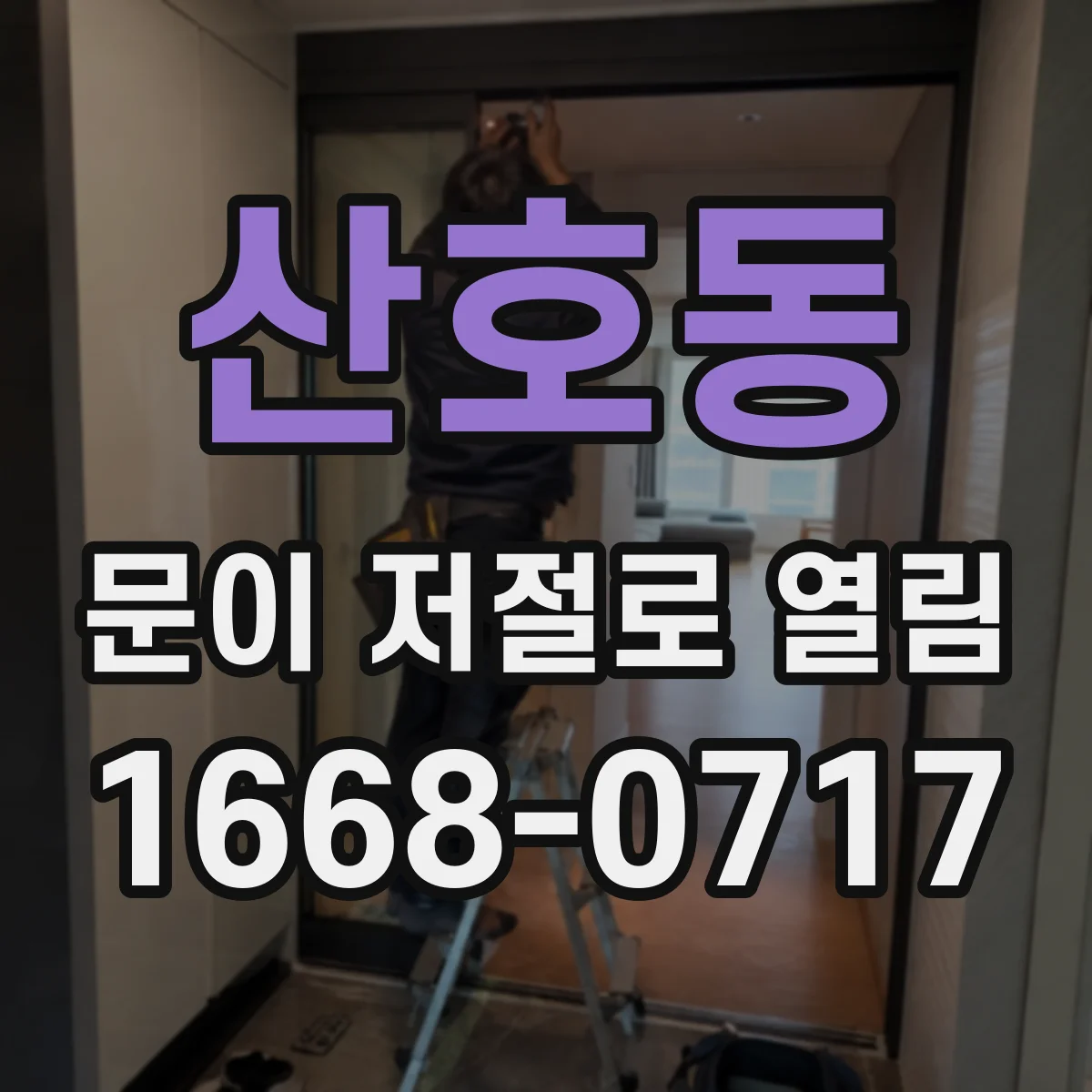 산호동 문이 저절로 열림