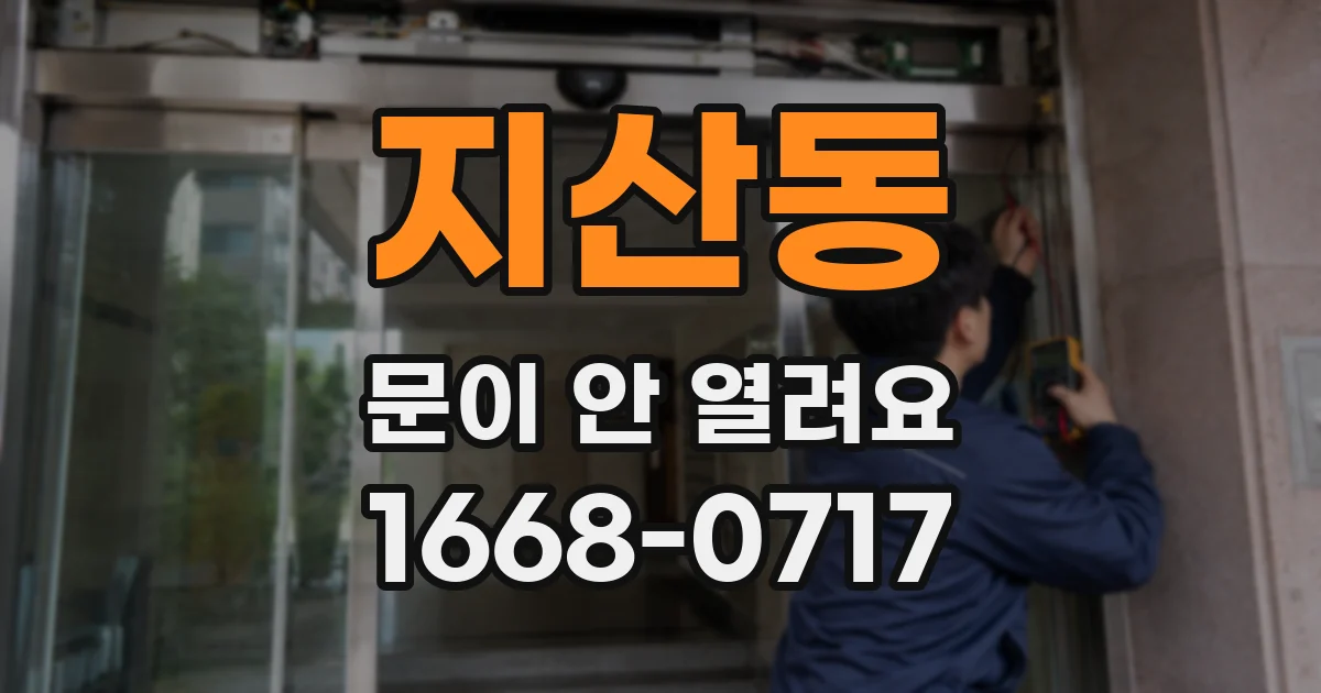 지산동 문이 안 열려요