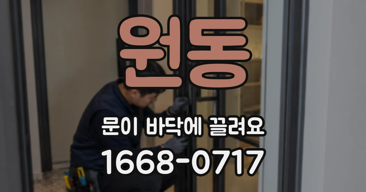 원동 문이 바닥에 끌려요