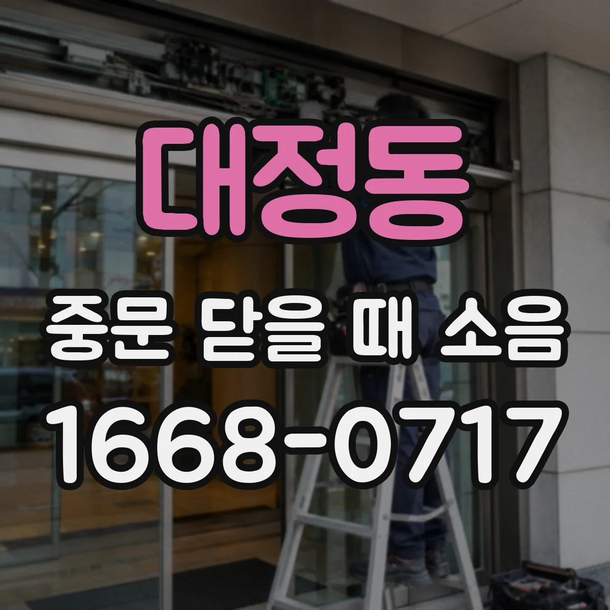 대정동 중문 닫을 때 소음