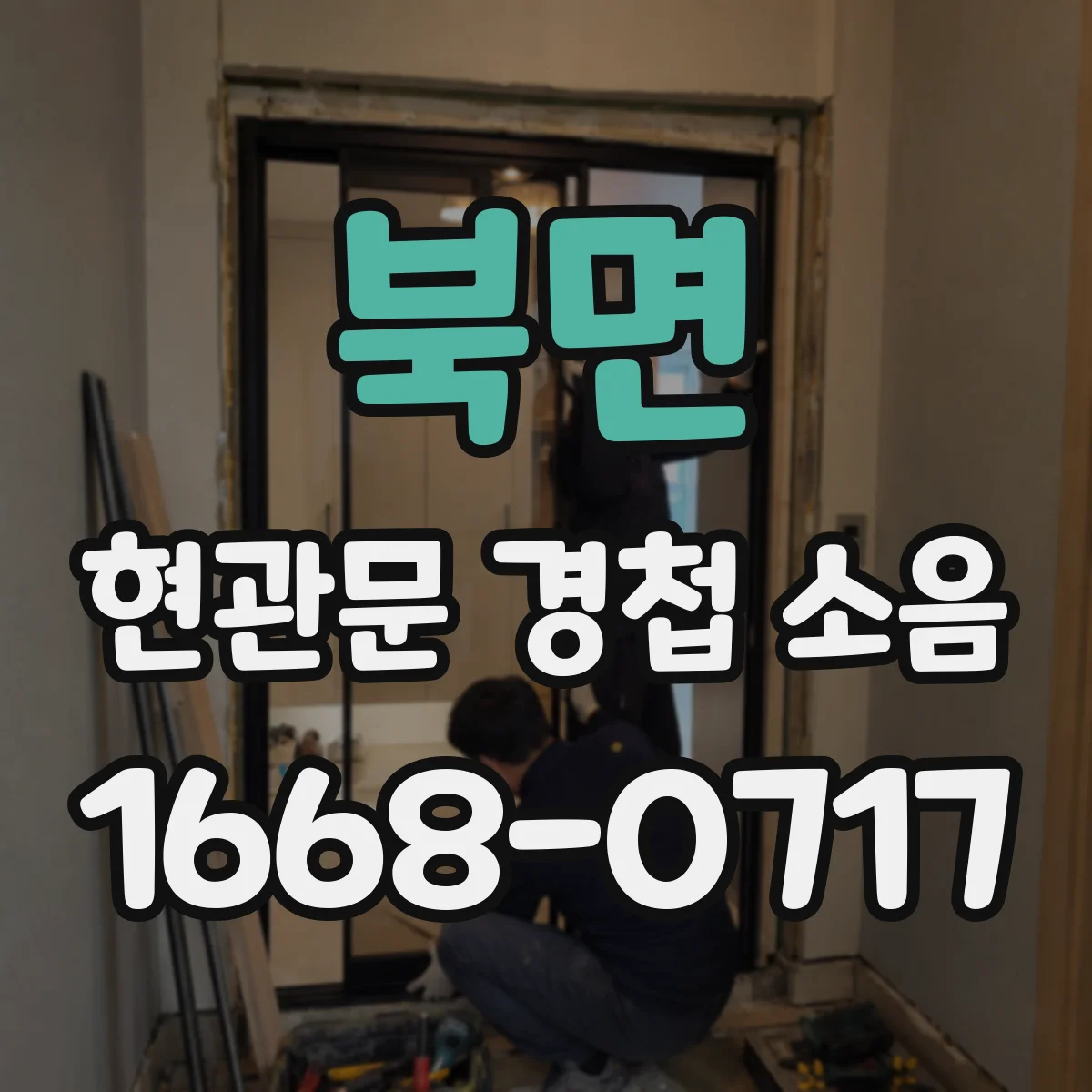 북면 현관문 경첩 소음