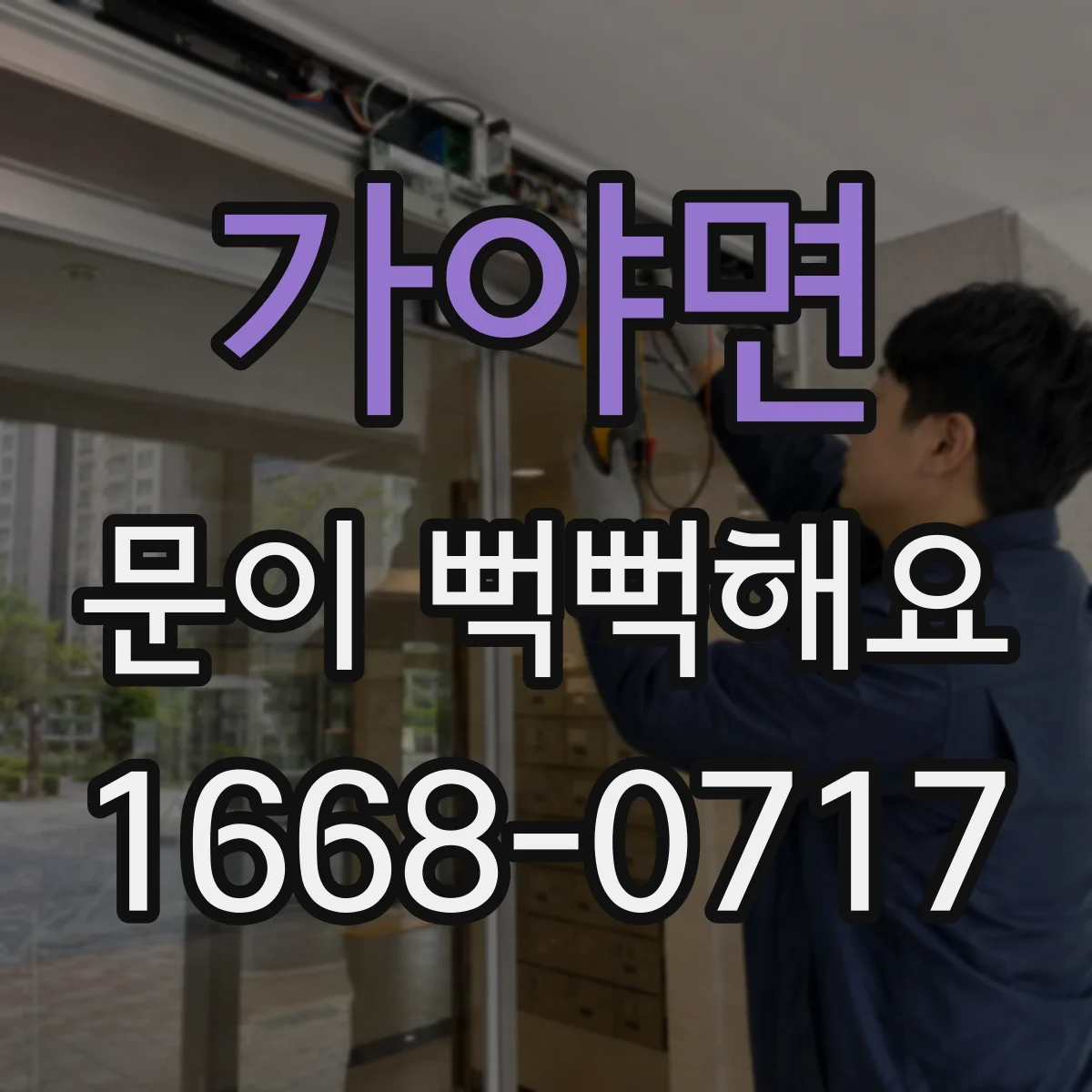 가야면 문이 뻑뻑해요