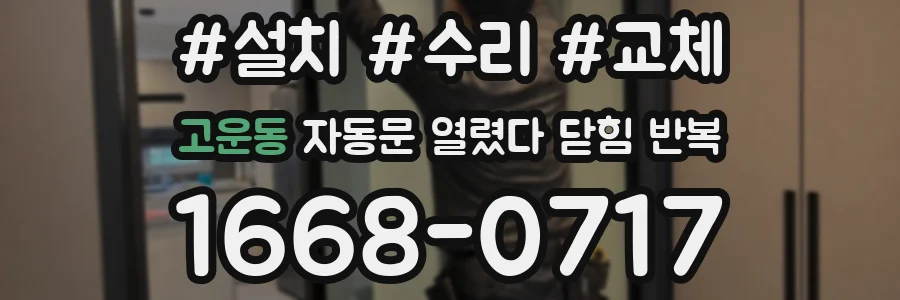 고운동 자동문 열렸다 닫힘 반복