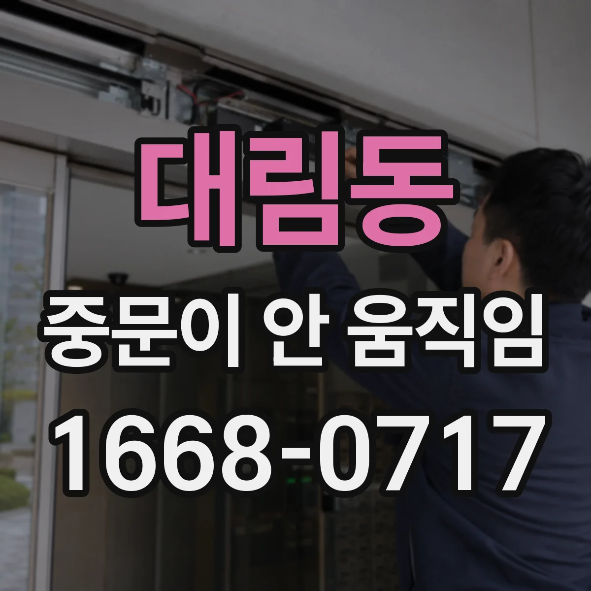 대림동 중문이 안 움직임