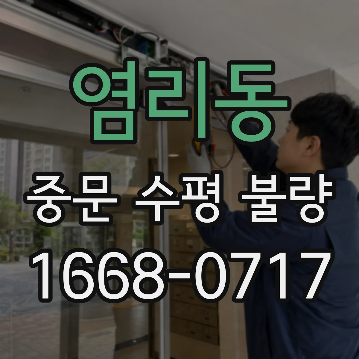 염리동 중문 수평 불량