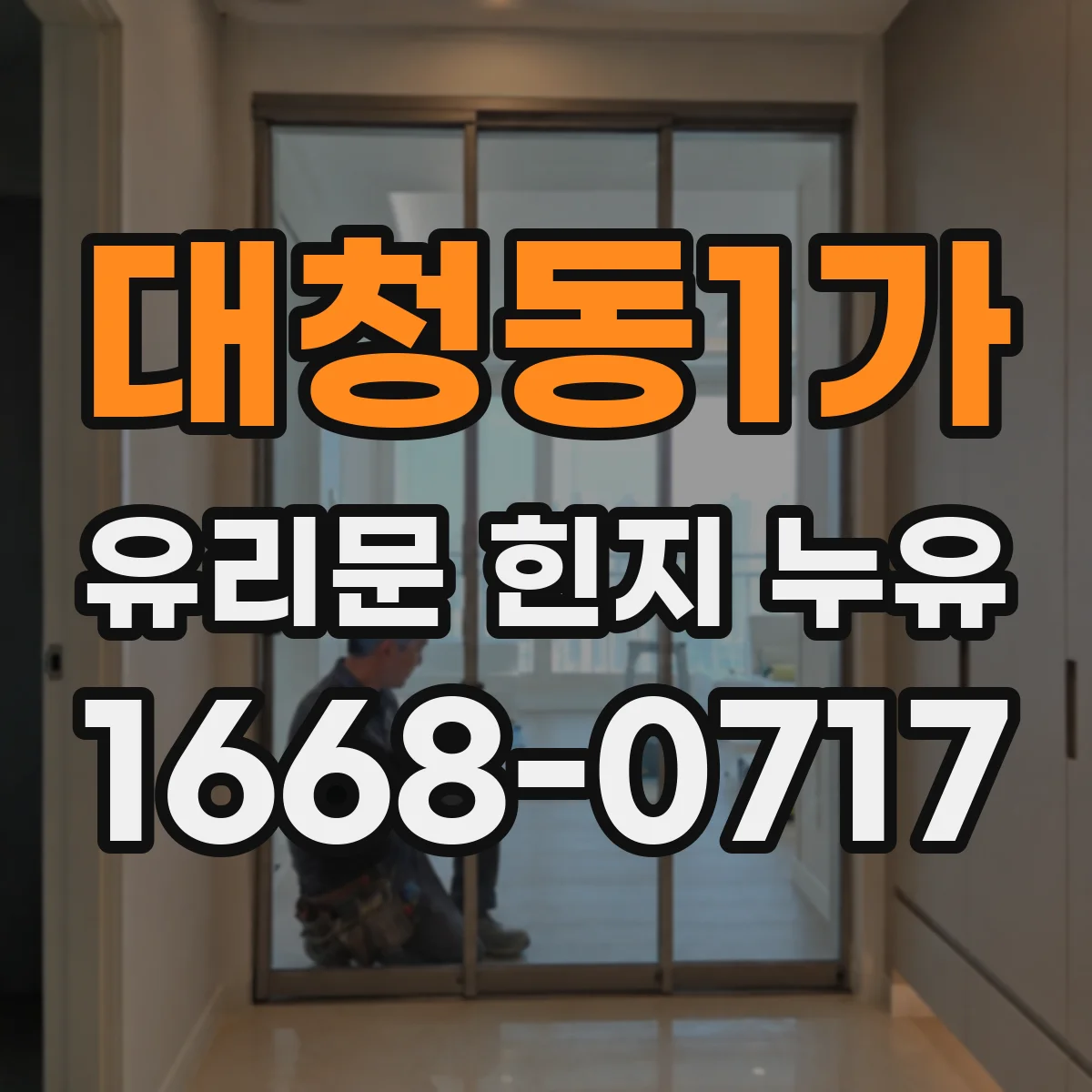 대청동1가 유리문 힌지 누유