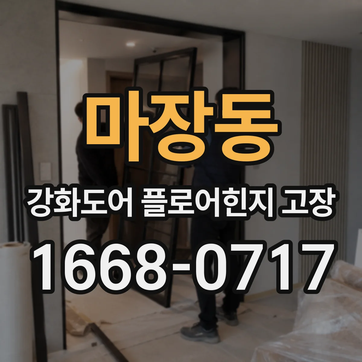 마장동 강화도어 플로어힌지 고장