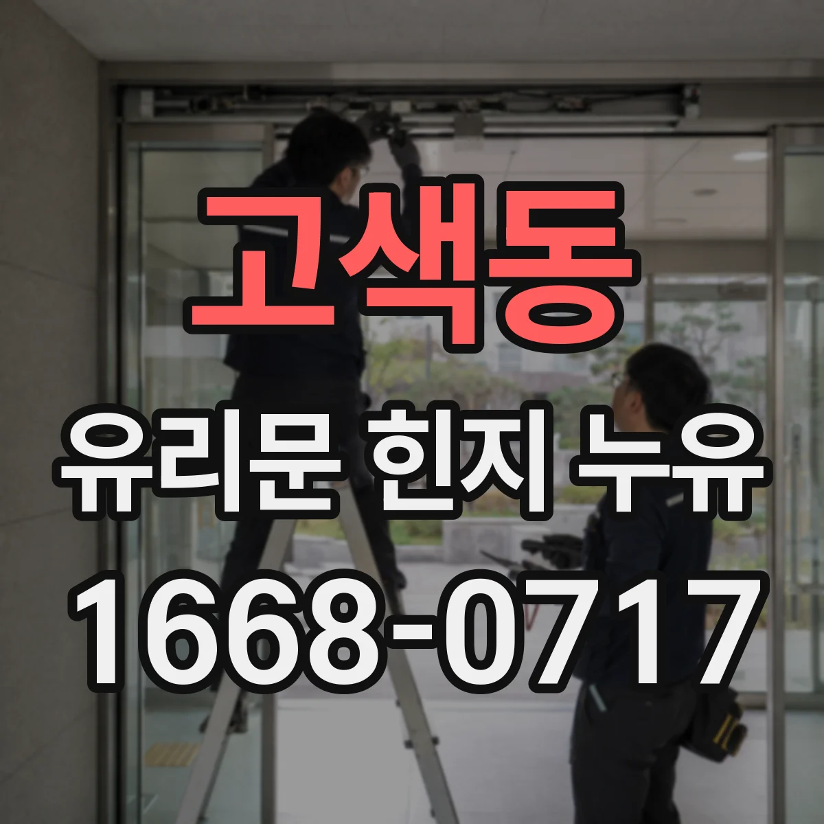 고색동 유리문 힌지 누유
