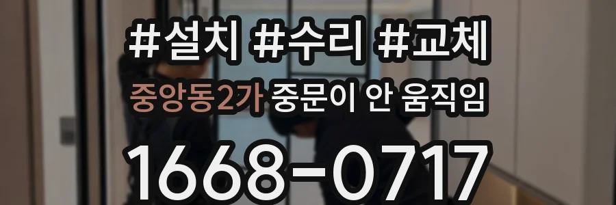 중앙동2가 중문이 안 움직임