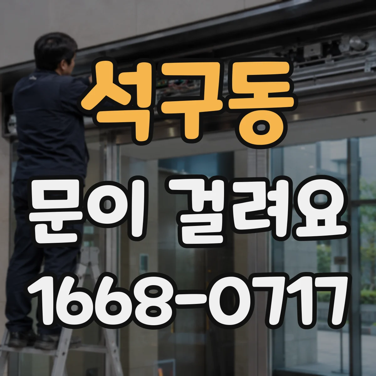 석구동 문이 걸려요