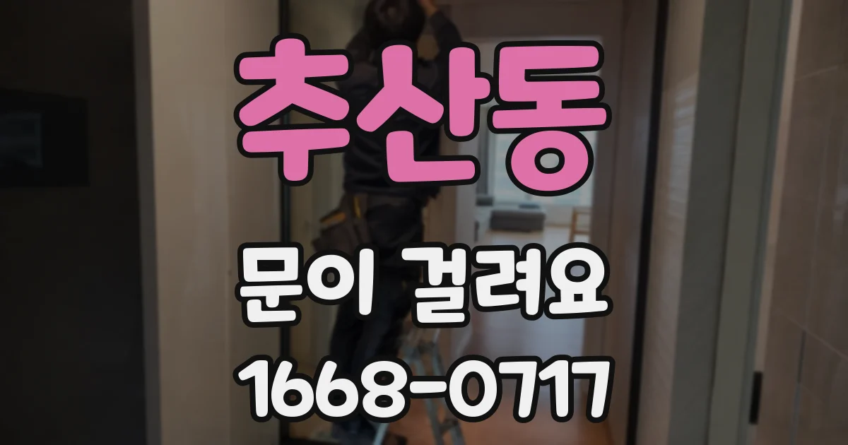 추산동 문이 걸려요