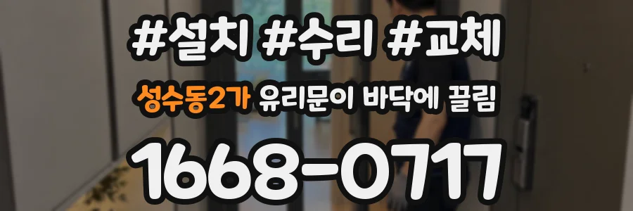 성수동2가 유리문이 바닥에 끌림