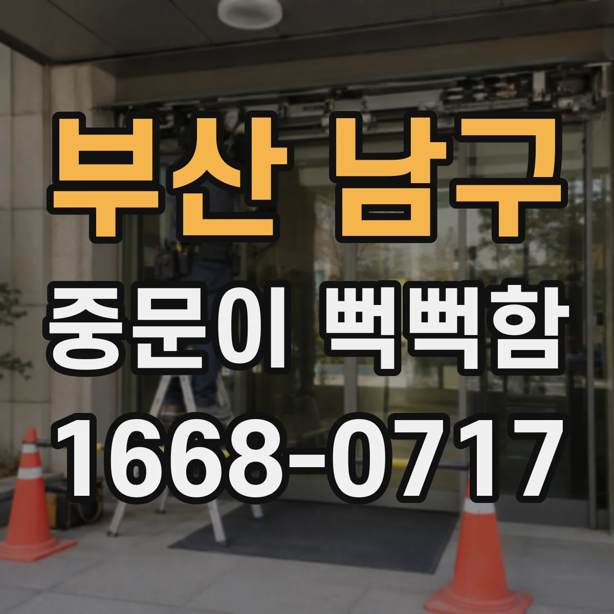 부산 남구 중문이 뻑뻑함