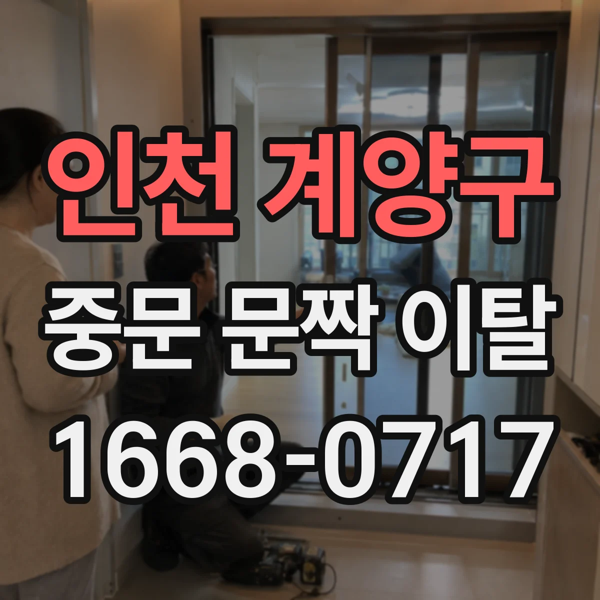 인천 계양구 중문 문짝 이탈