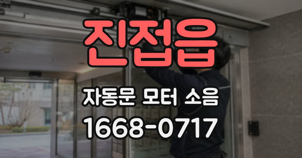 진접읍 자동문 모터 소음