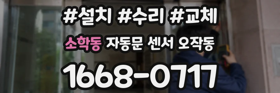 소학동 자동문 센서 오작동