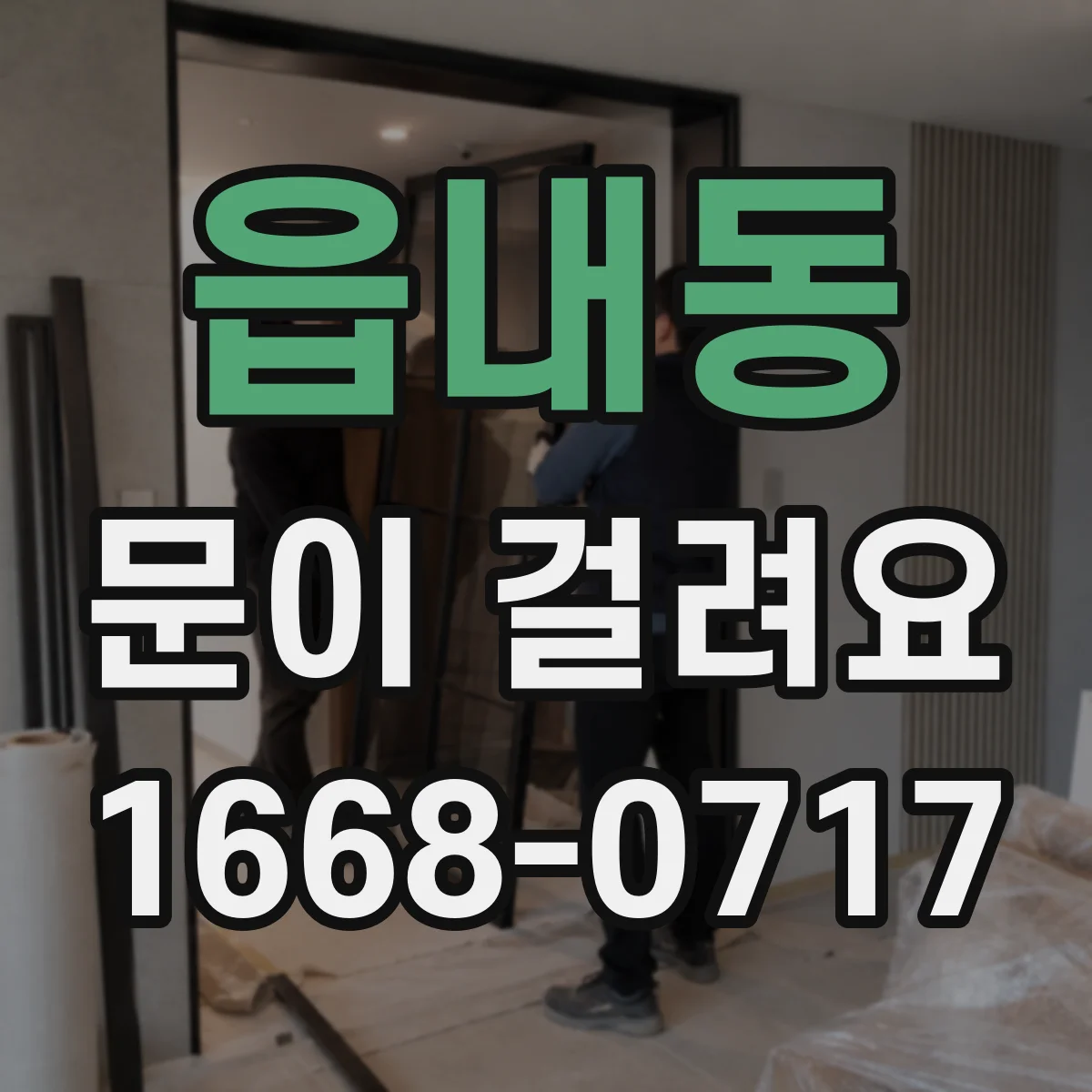 읍내동 문이 걸려요