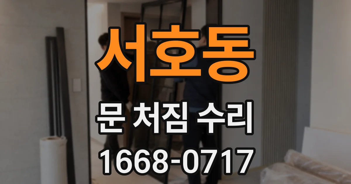 서호동 문 처짐 수리