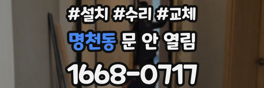 명천동 문 안 열림