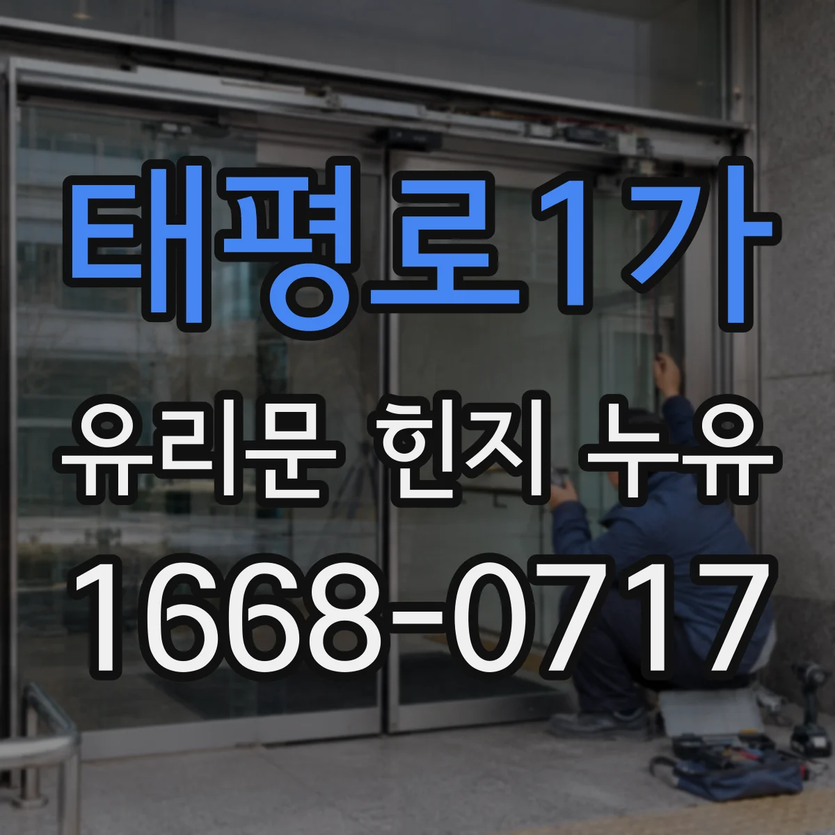 태평로1가 유리문 힌지 누유