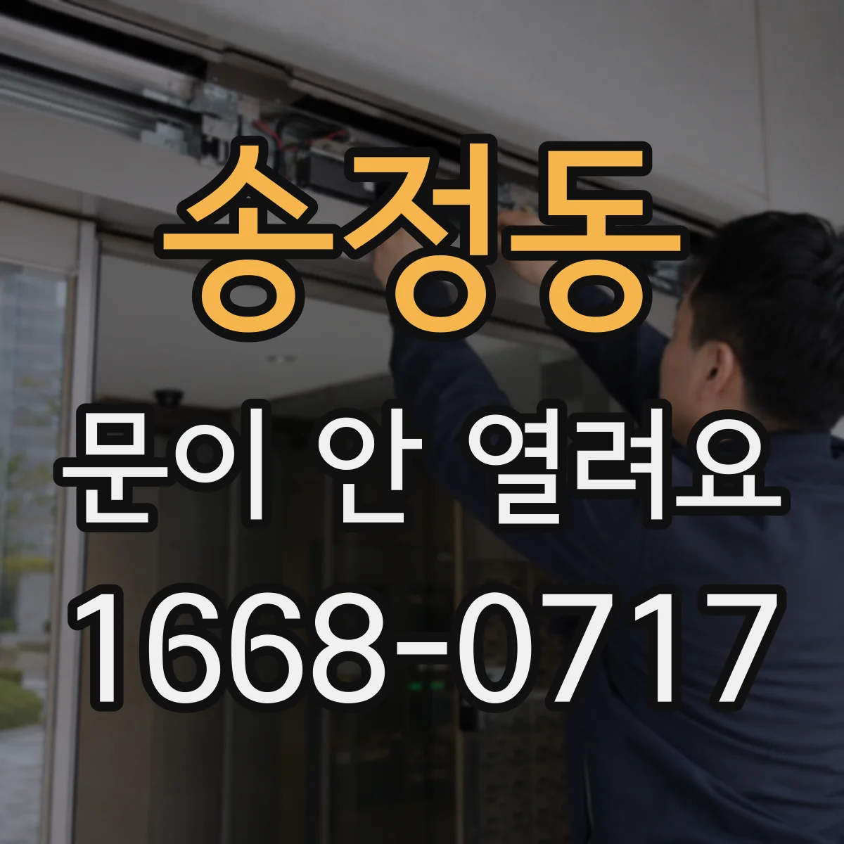 송정동 문이 안 열려요