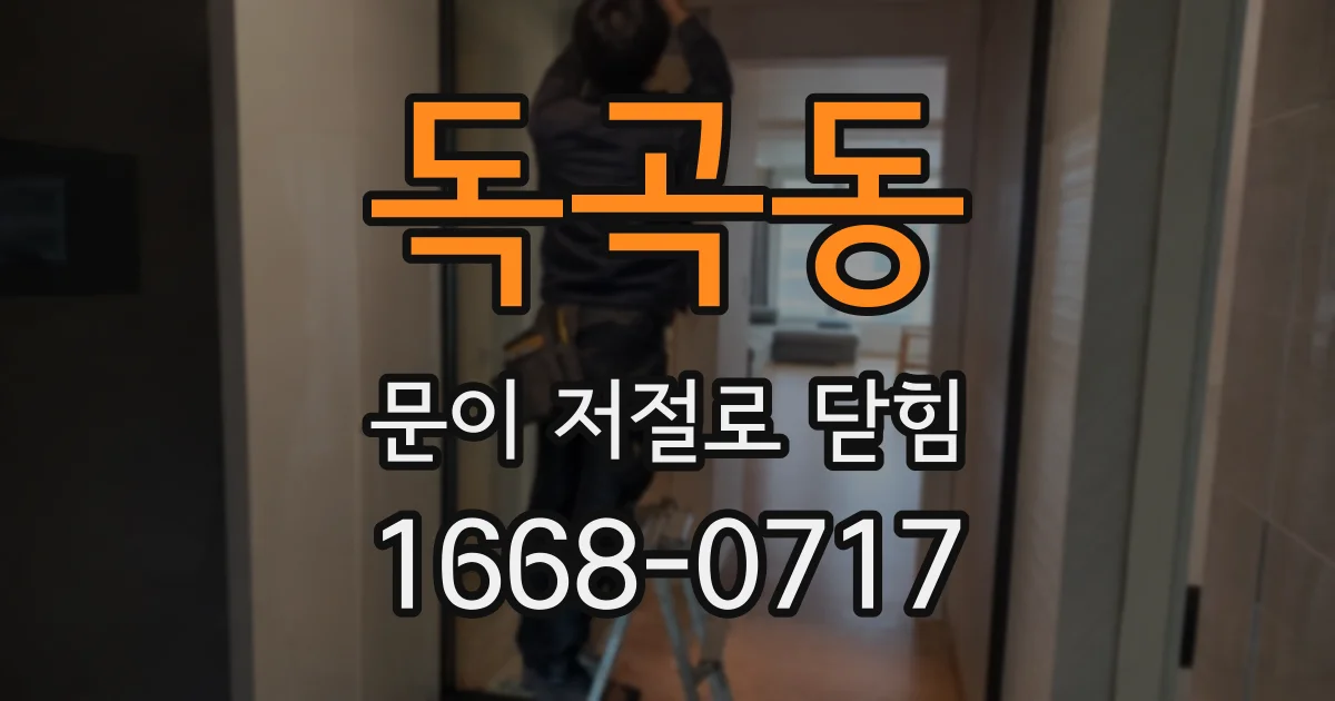 독곡동 문이 저절로 닫힘