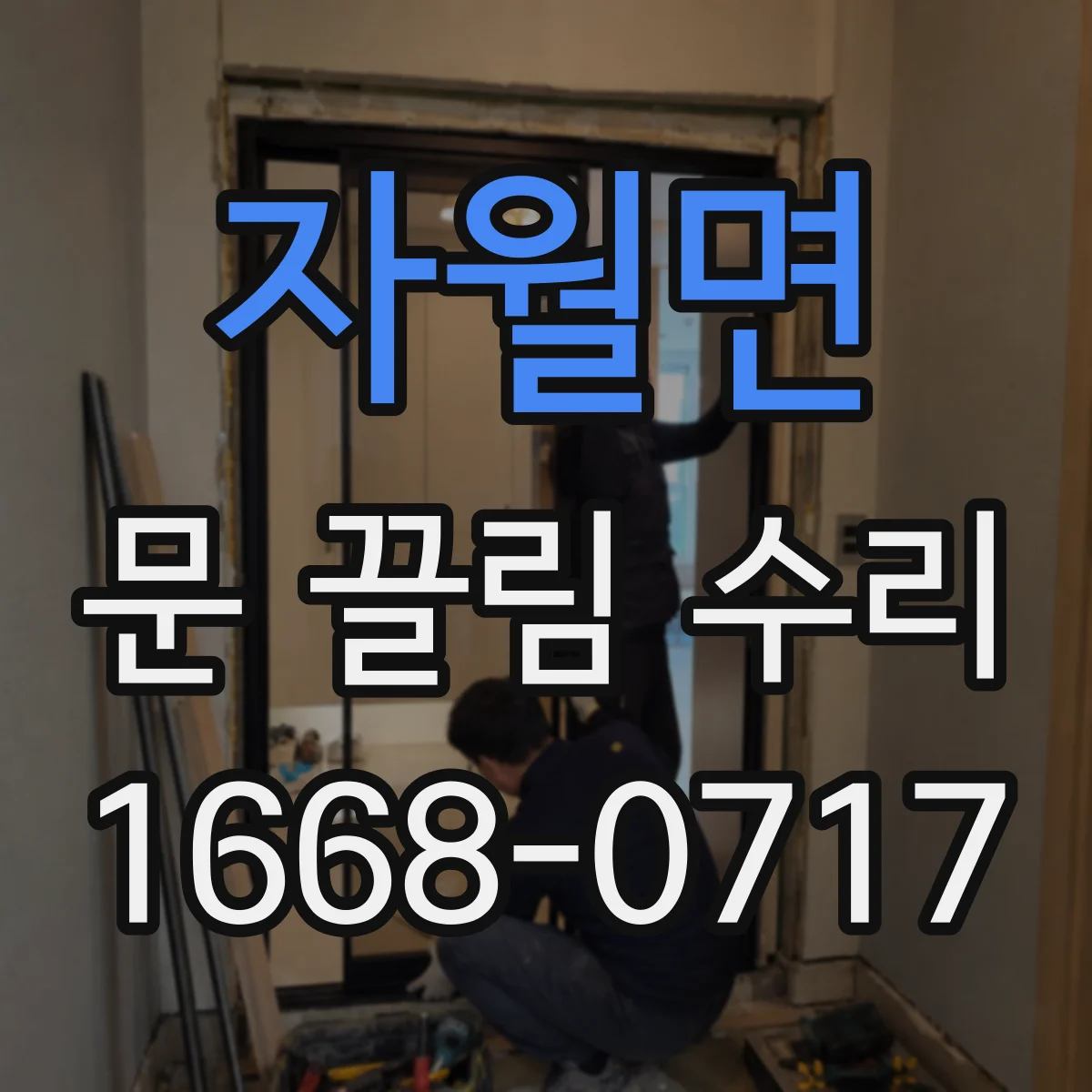 자월면 문 끌림 수리
