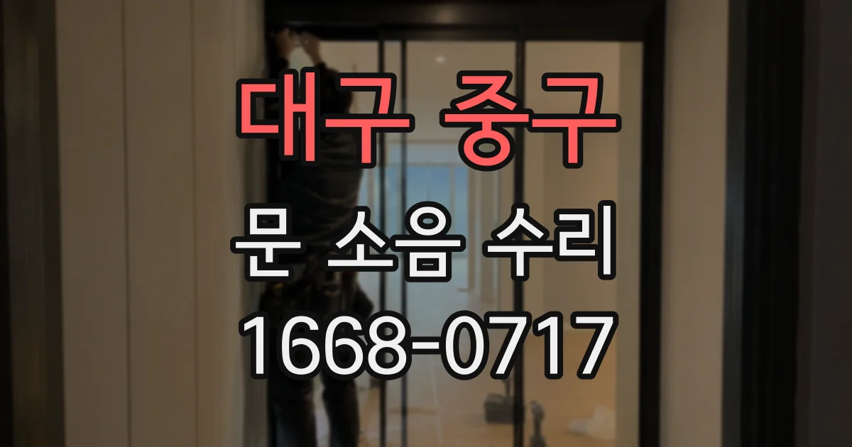 대구 중구 문 소음 수리