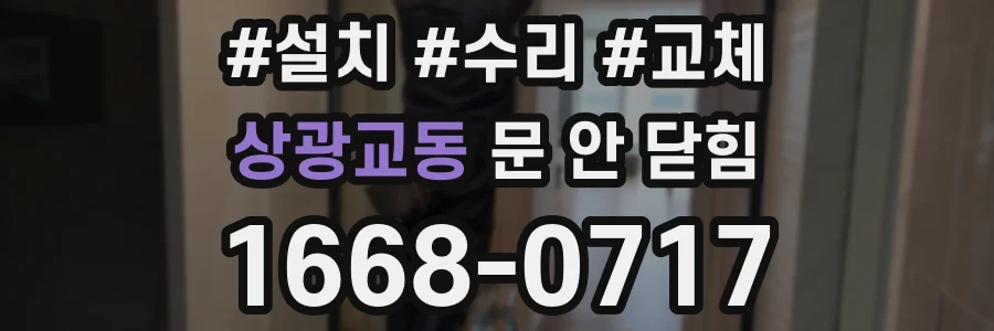 상광교동 문 안 닫힘