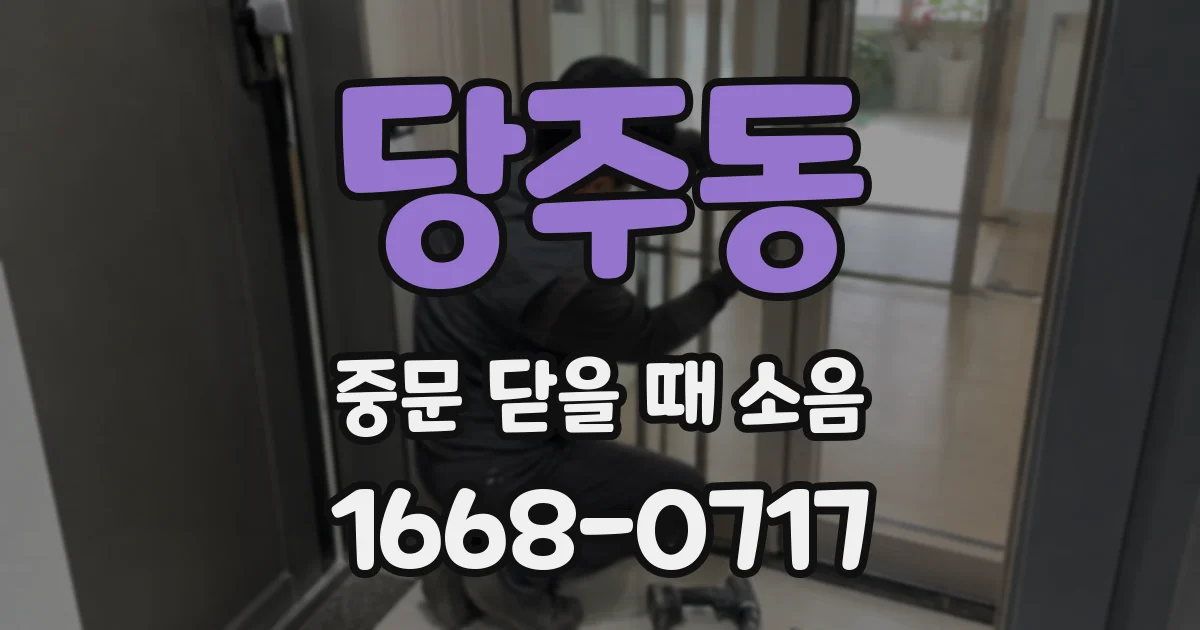 당주동 중문 닫을 때 소음