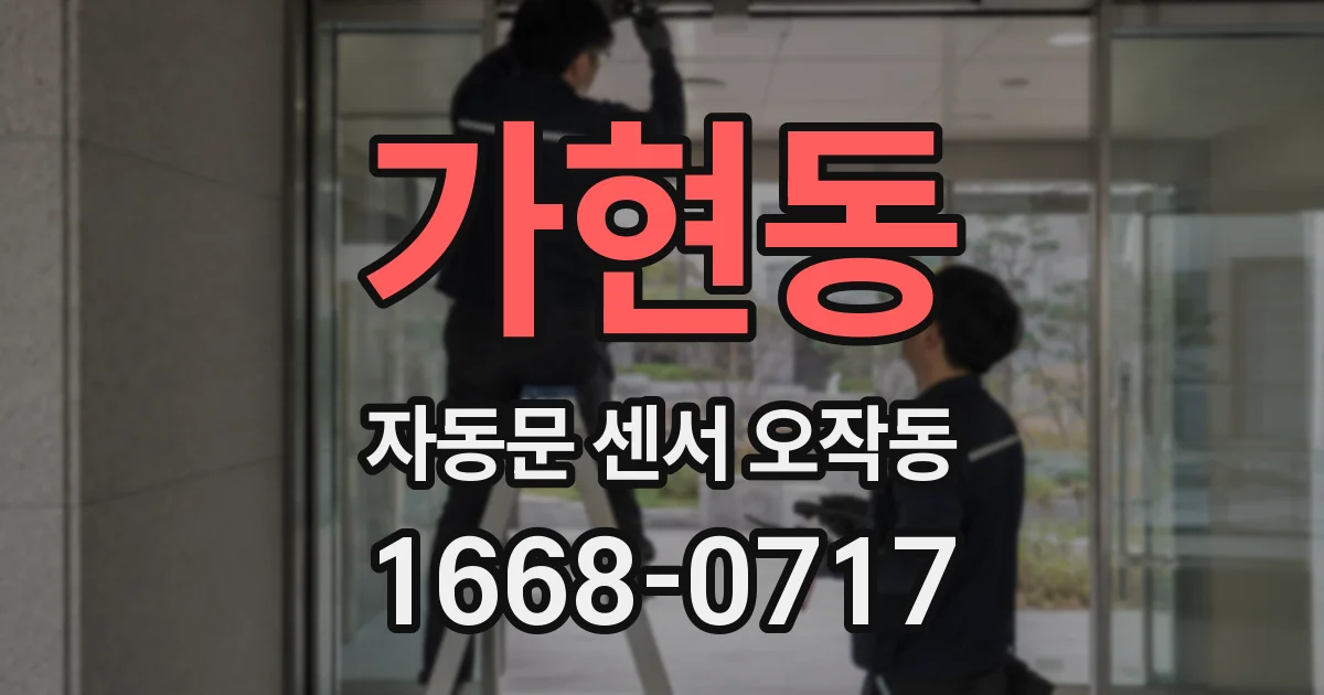 가현동 자동문 센서 오작동