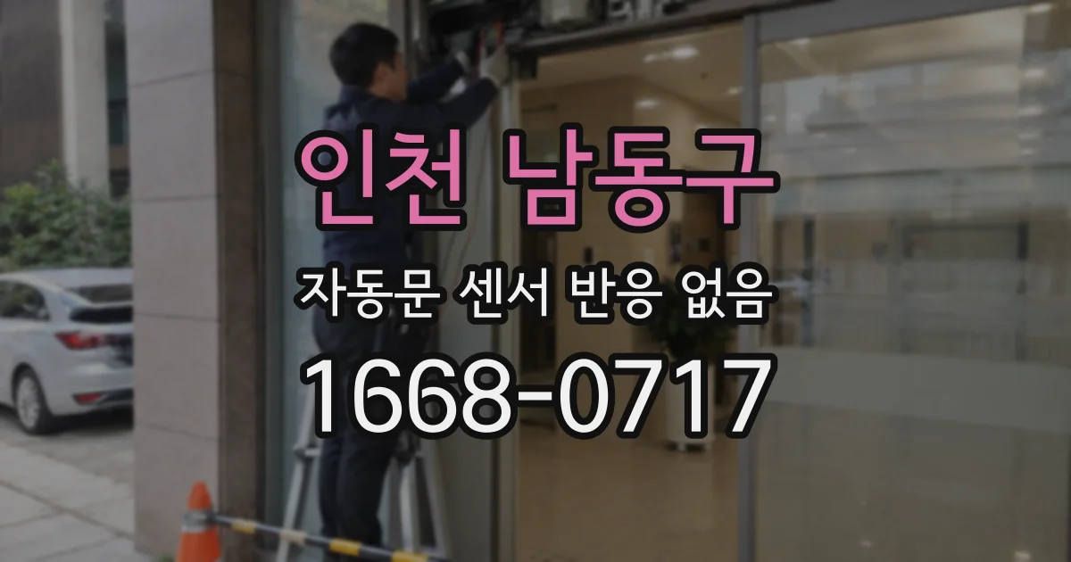 인천 남동구 자동문 센서 반응 없음