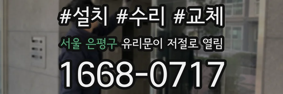 서울 은평구 유리문이 저절로 열림