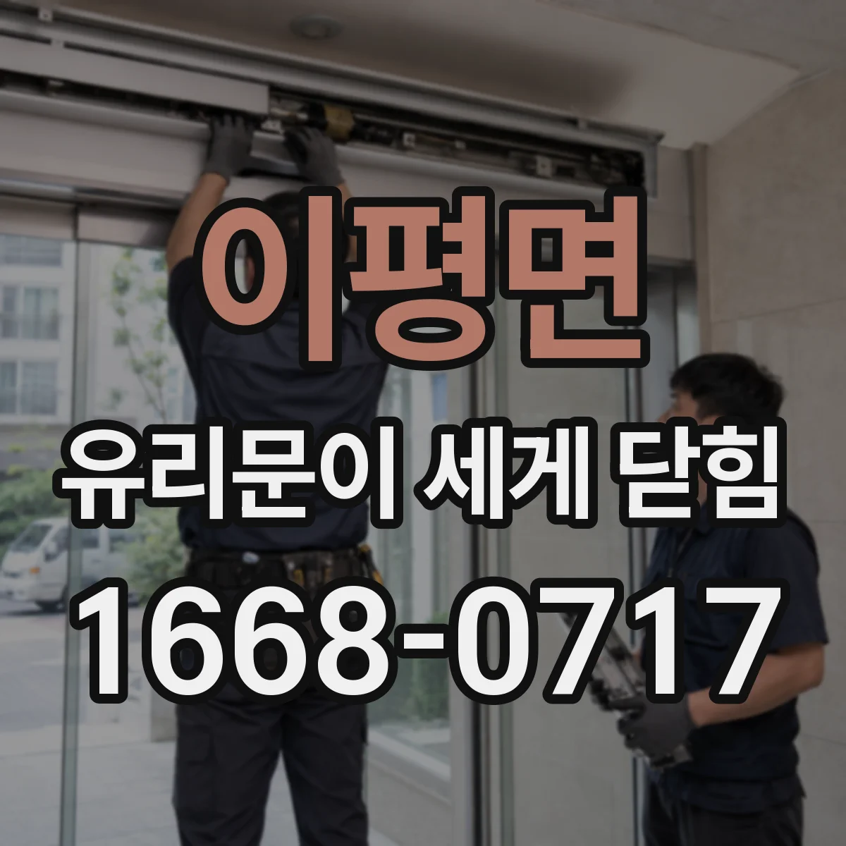이평면 유리문이 세게 닫힘