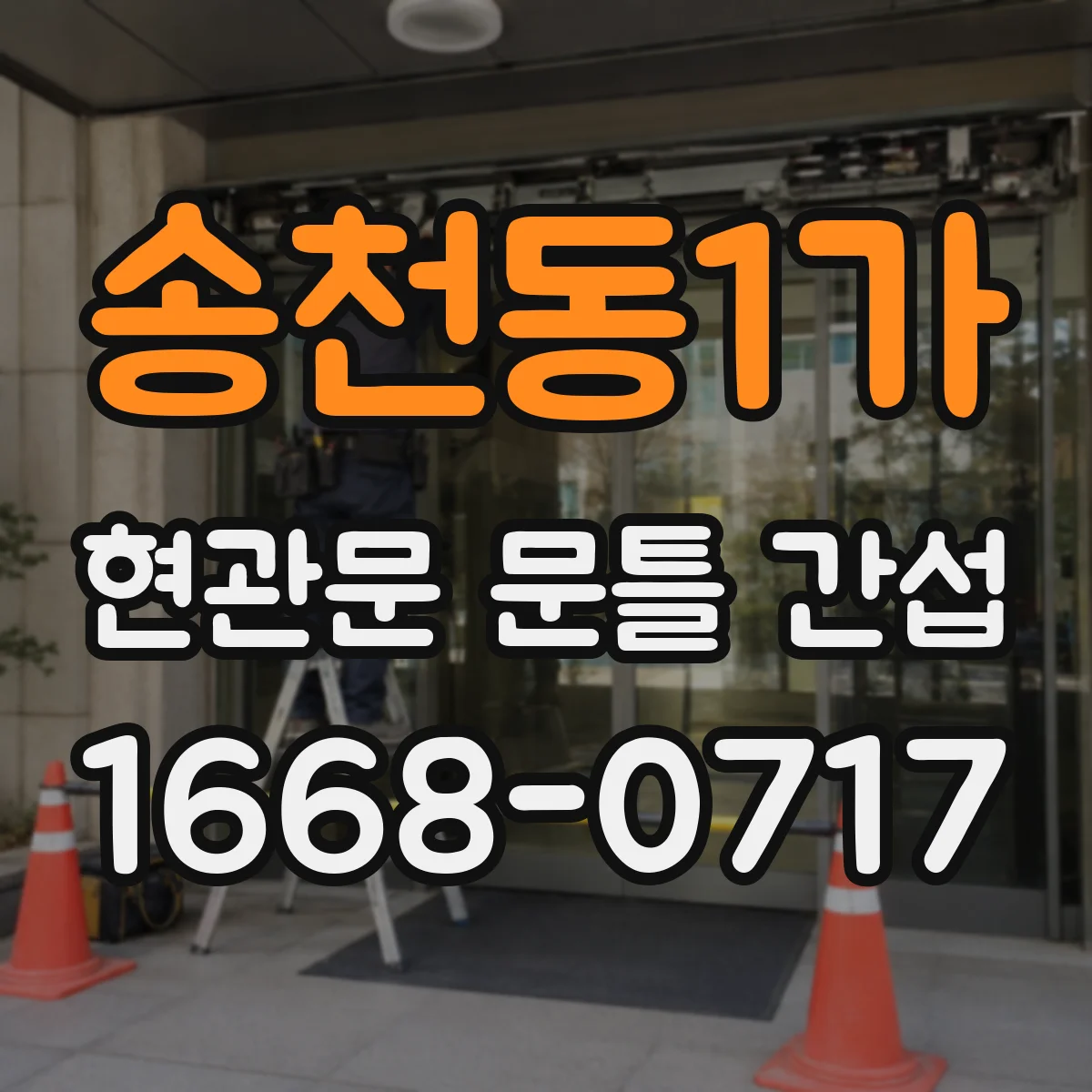 송천동1가 현관문 문틀 간섭