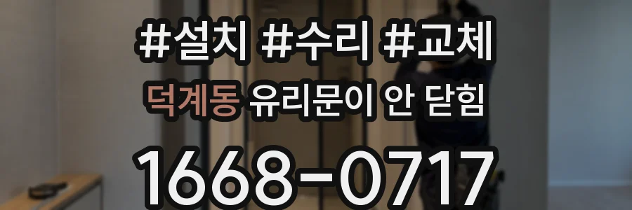 덕계동 유리문이 안 닫힘