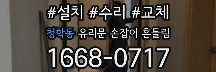청학동 유리문 손잡이 흔들림