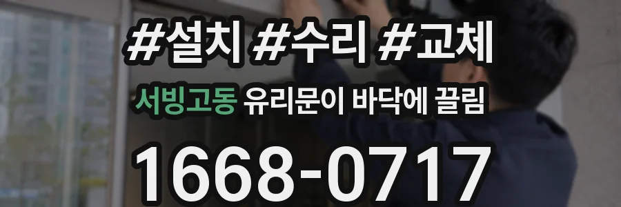 서빙고동 유리문이 바닥에 끌림