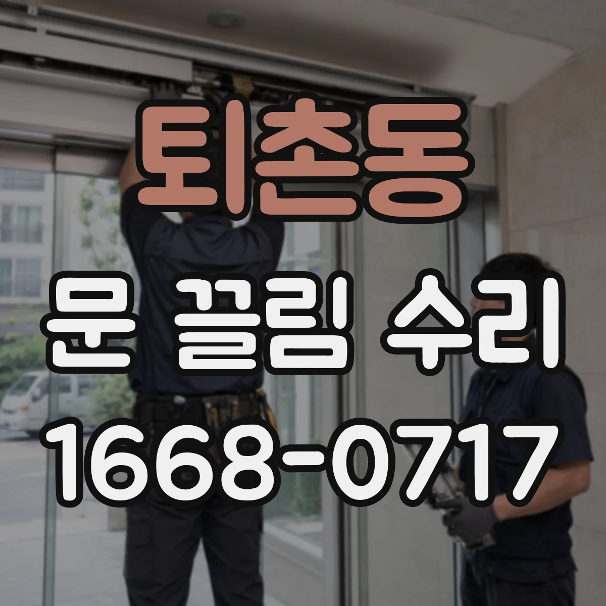 퇴촌동 문 끌림 수리