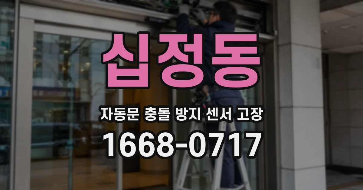 십정동 자동문 충돌 방지 센서 고장