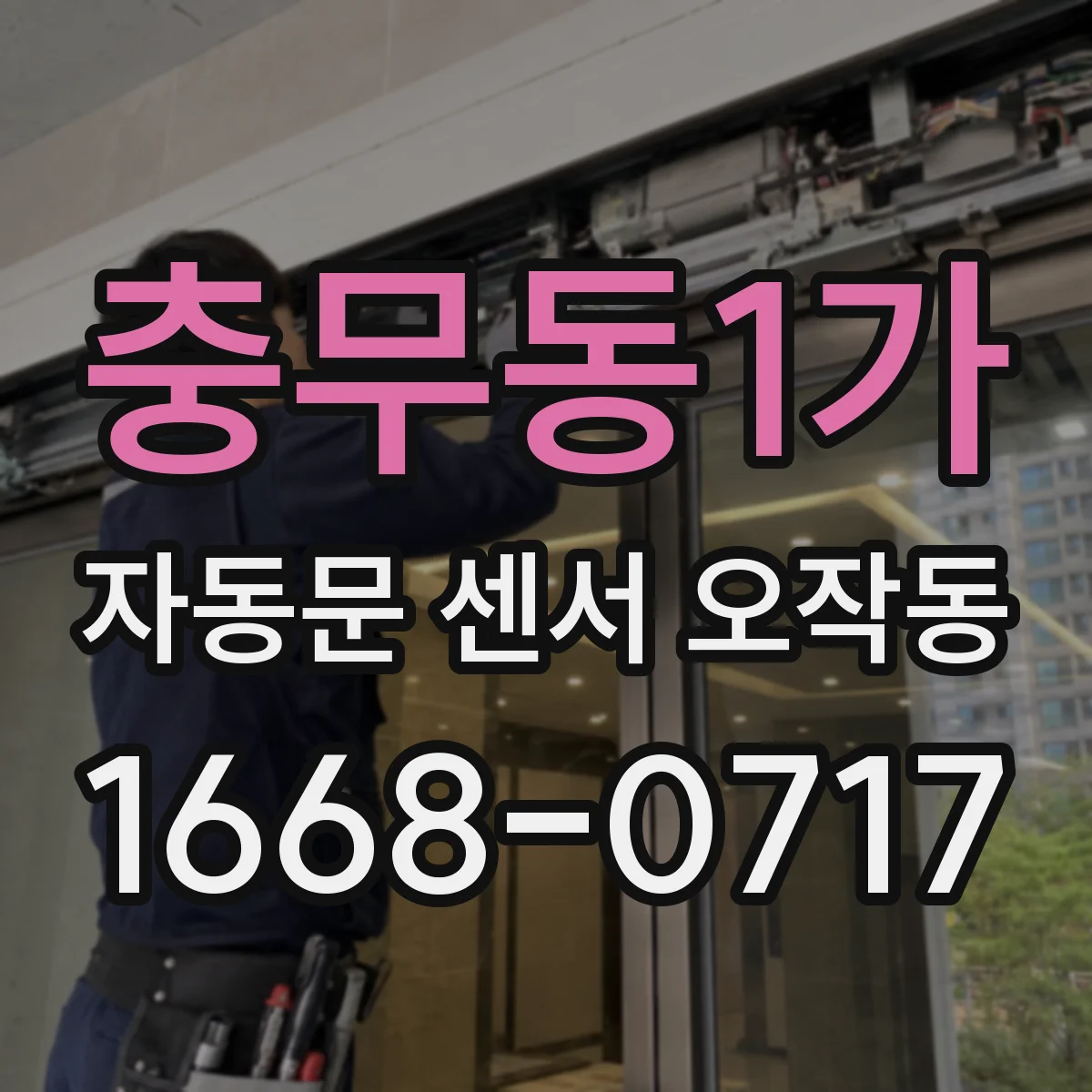 충무동1가 자동문 센서 오작동