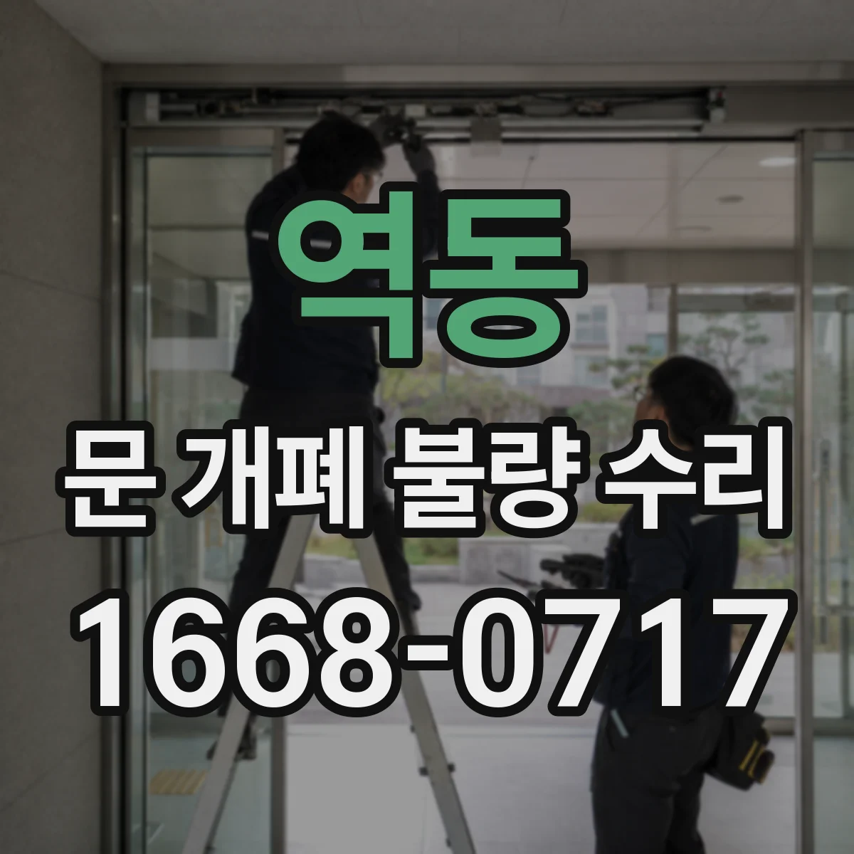 역동 문 개폐 불량 수리