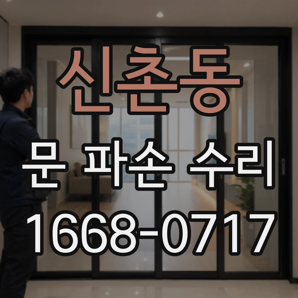 신촌동 문 파손 수리