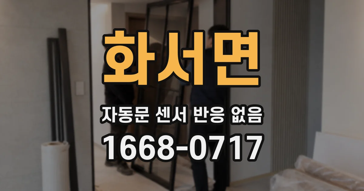 화서면 자동문 센서 반응 없음