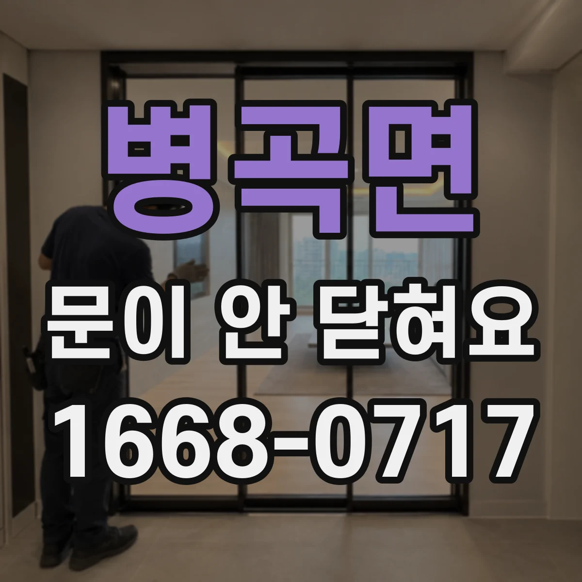 병곡면 문이 안 닫혀요