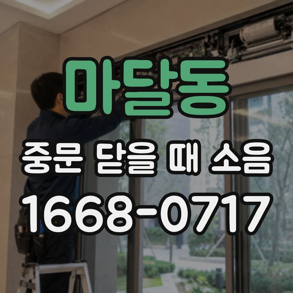 마달동 중문 닫을 때 소음