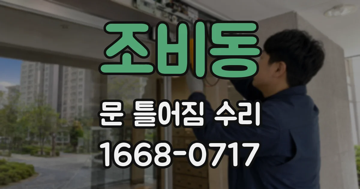 조비동 문 틀어짐 수리