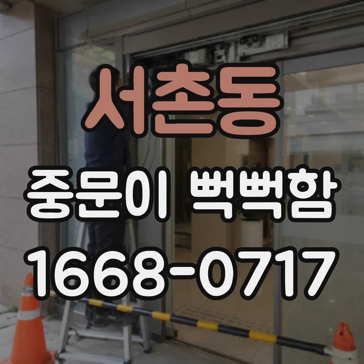 서촌동 중문이 뻑뻑함