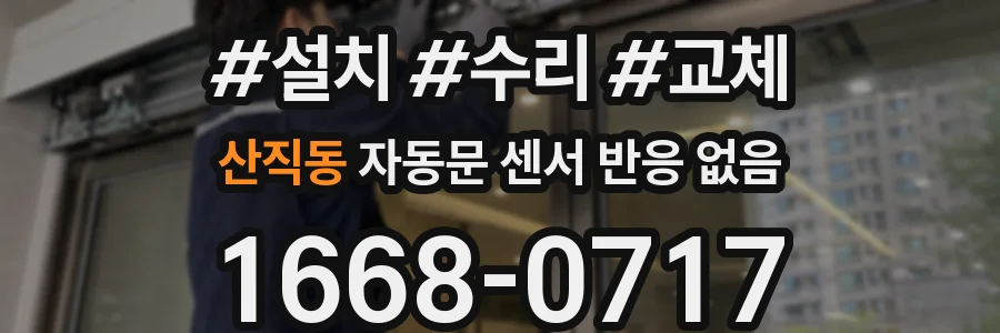산직동 자동문 센서 반응 없음