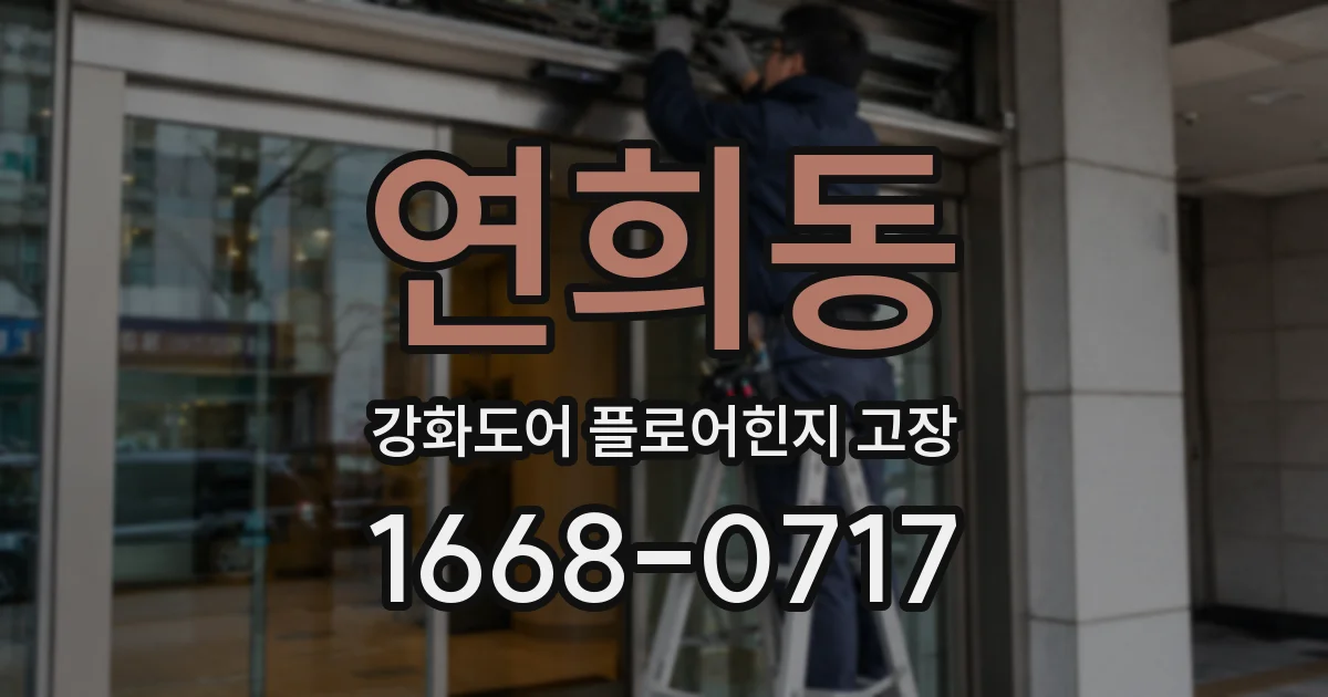연희동 강화도어 플로어힌지 고장